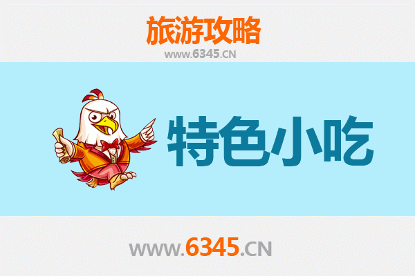 无锡宜兴必吃特色小吃全攻略
